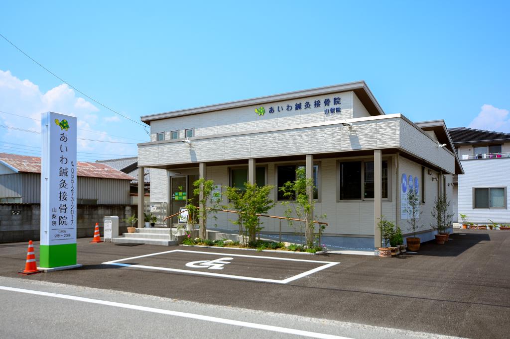 あいわ鍼灸接骨院 山梨院 中央市 接骨 整骨 鍼灸 1