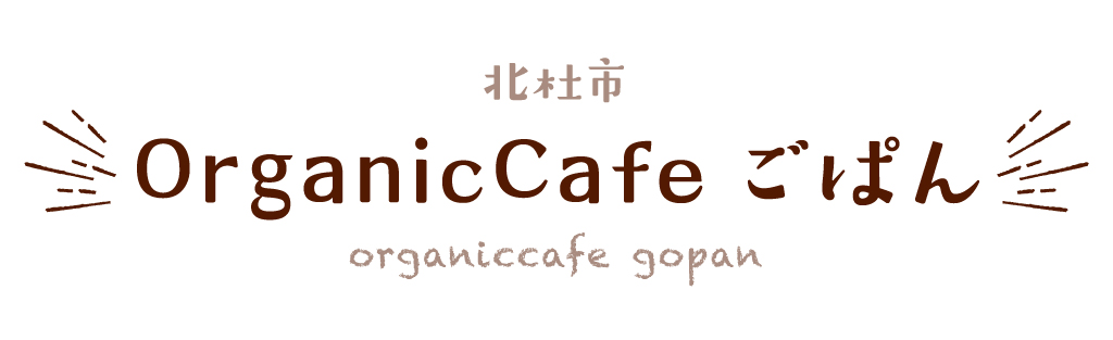北杜市 OrganicCafe ごぱん