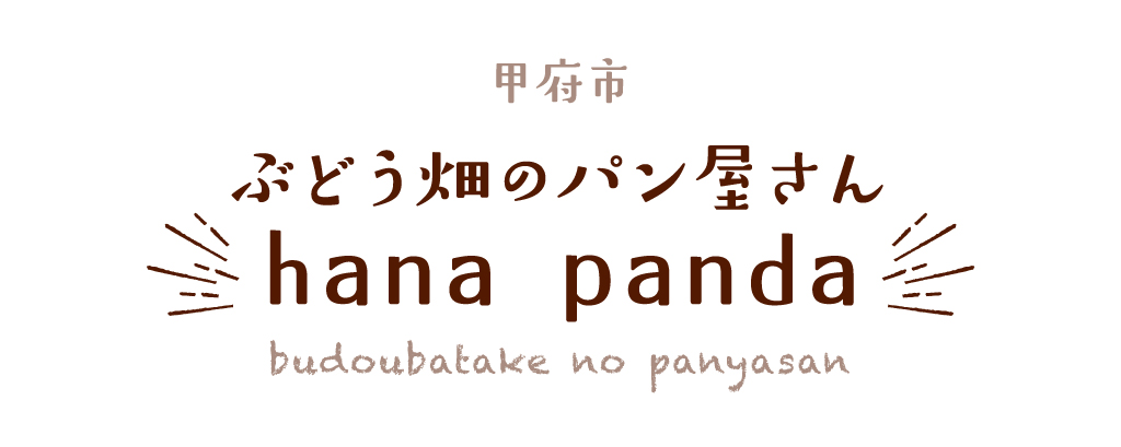 甲府市 ぶどう畑のパン屋さん hana panda