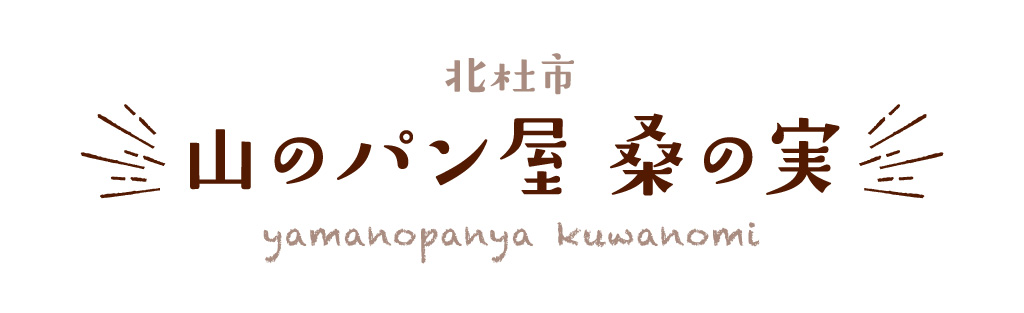北杜市 山のパン屋 桑の実