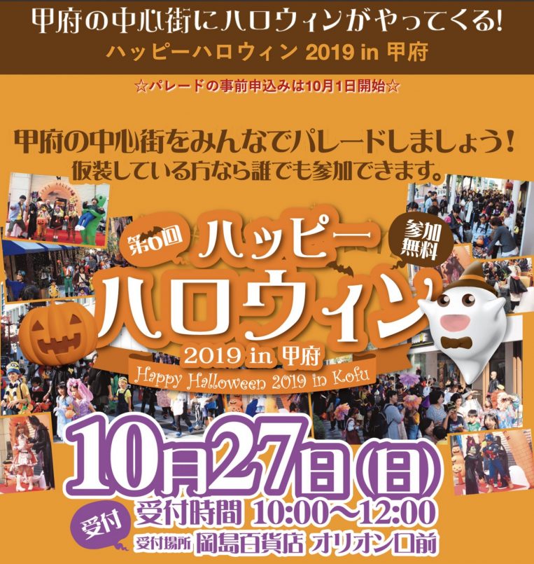 第6回 ハッピーハロウィン19 In甲府 山梨のイベント Porta