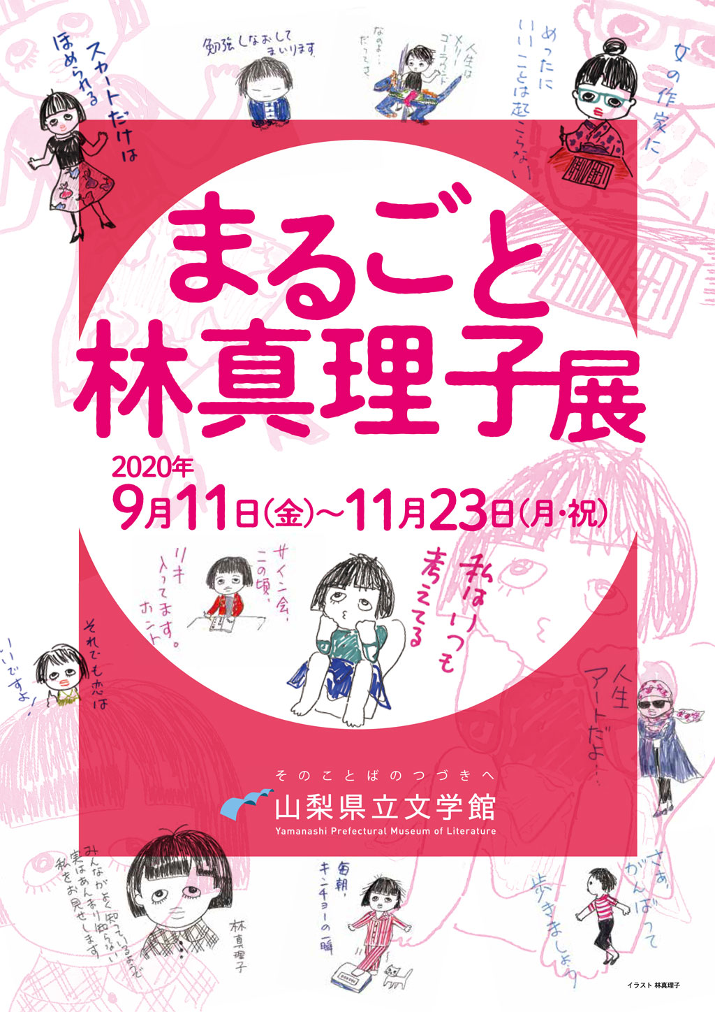 企画展 まるごと林真理子展 山梨のイベント Porta