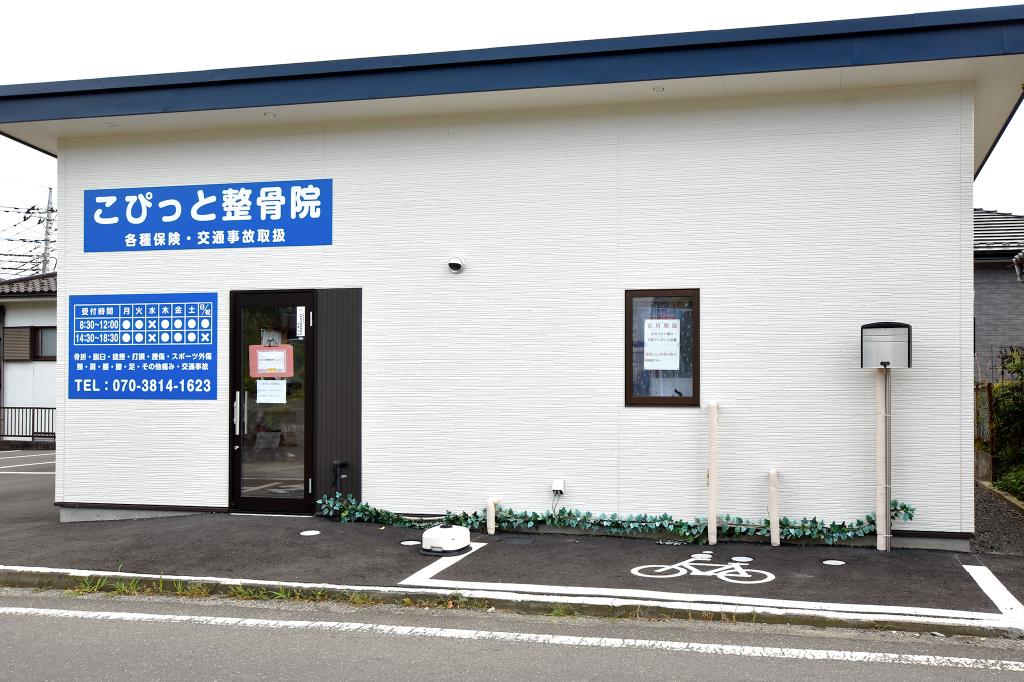 こぴっと整骨院 甲府市 接骨・整骨 1