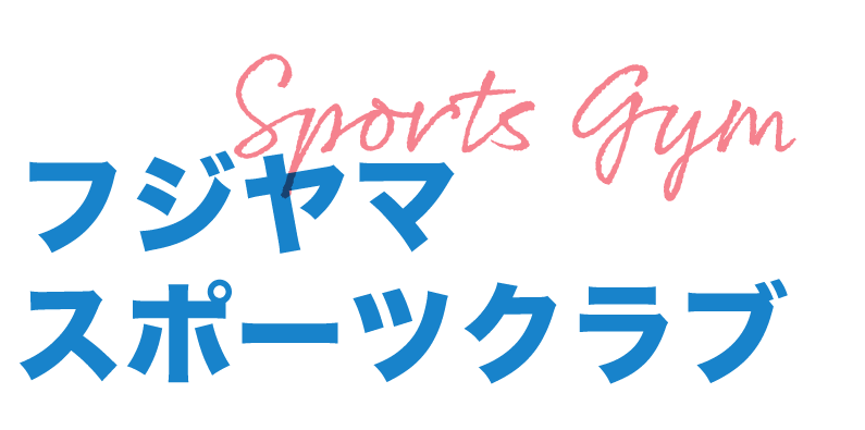 スポーツジム フジヤマスポーツクラブ