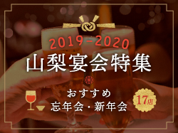 山梨宴会特集～おすすめ忘年会・新年会 2019-2020