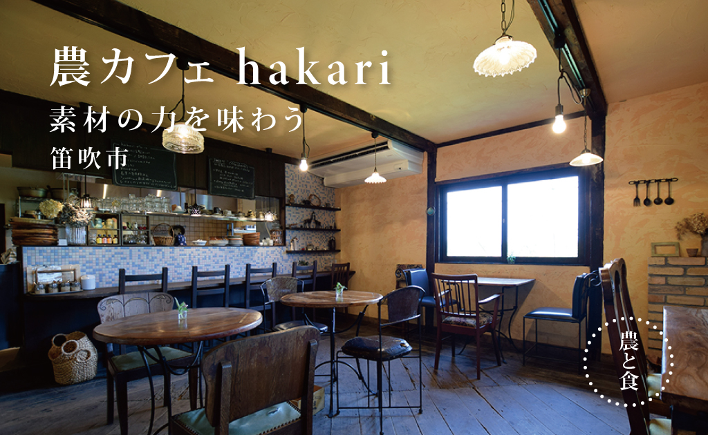 農カフェ hakari 笛吹市