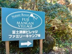 富士満願ビレッジファミリーキャンプ場 鳴沢村 レジャー・アウトドア・キャンプ