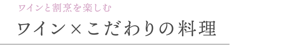 ワインと割烹を楽しむ ワイン×こだわりの料理