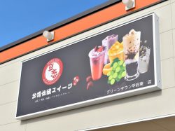 豆恋 グリーンタウン甲府東 甲府 スイーツ