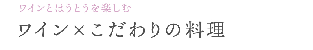 ワインとほうとうを楽しむ ワイン×こだわりの料理