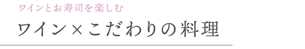 ワインとお寿司を楽しむ ワイン×こだわりの料理