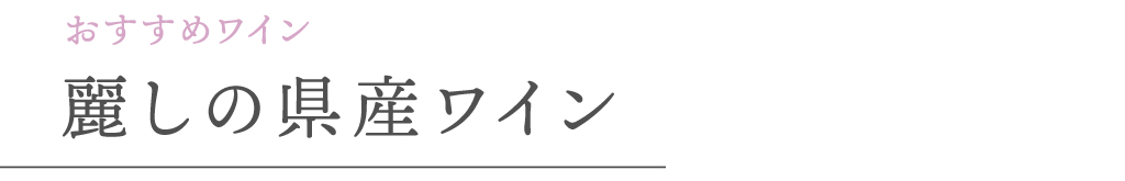 おすすめワイン 麗しの県産ワイン