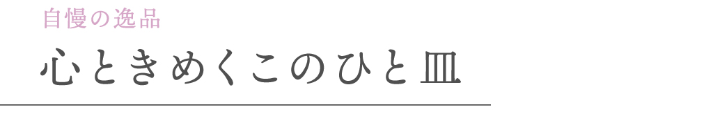 自慢の逸品 心ときめくこのひと皿