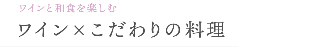 ワインと和食を楽しむ ワイン×こだわりの料理