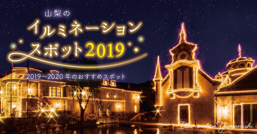 山梨エリアの人気イルミネーション19 開催一覧 電球数ランキングも Porta