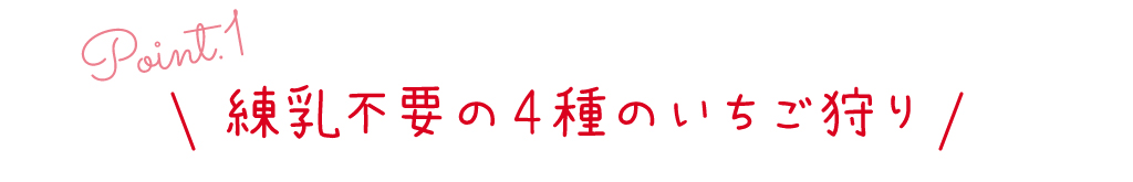 point1 4種類の甘いいちご狩り