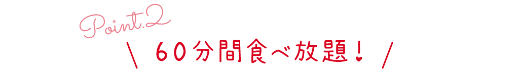 point2 60分間食べ放題!
