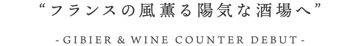 フランスの風薫る陽気な酒場へ ージビエ料理とワインカウンターデビュー