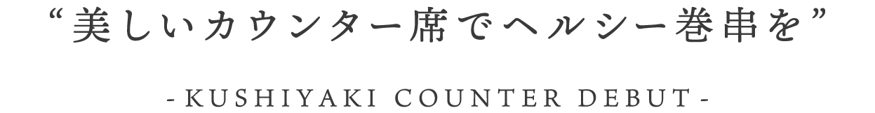 美しいカウンター席でヘルシー巻串を ー寿司カウンターデビュー