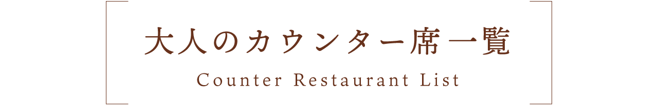 その他のカウンターのお店