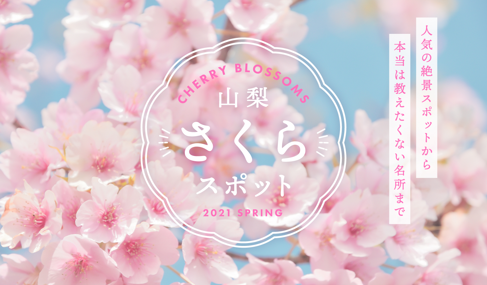 山梨の人気お花見 桜スポット21春 富士山との絶景や夜桜 名所から穴場まで Porta