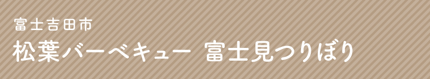 富士吉田市 松葉バーベキュー 富士見つりぼり