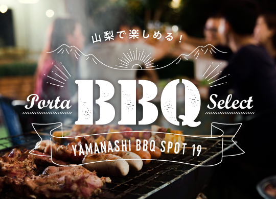 山梨で楽しめるbbq バーベキュー スポット Porta