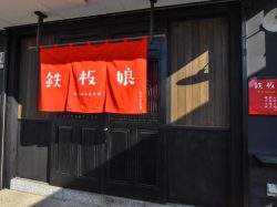 鉄板娘 富士吉田市 鉄板焼き
