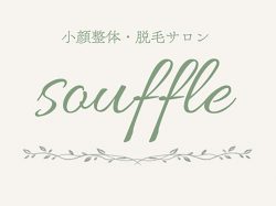 小顔整体・脱毛サロンsouffle