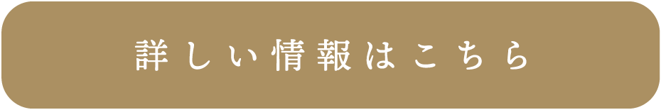 基本情報はこちら