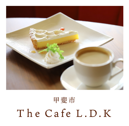 甲斐市 The Cafe L.D.K