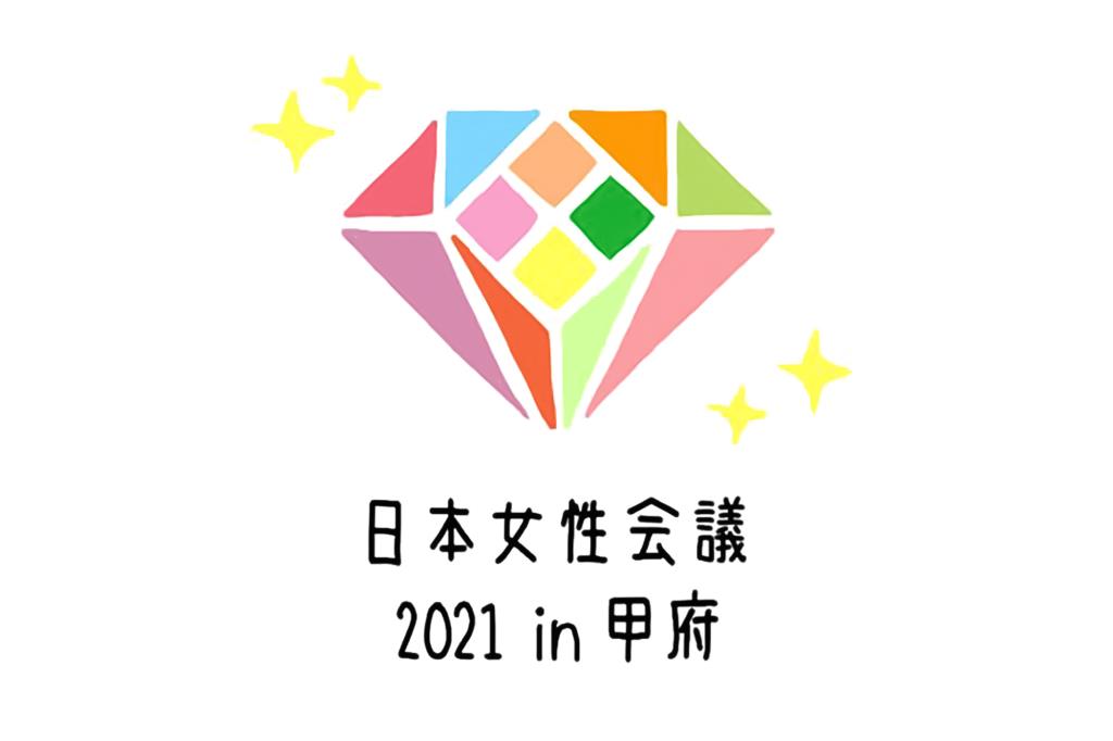 日本女性会議2021in甲府大会シンボルマーク