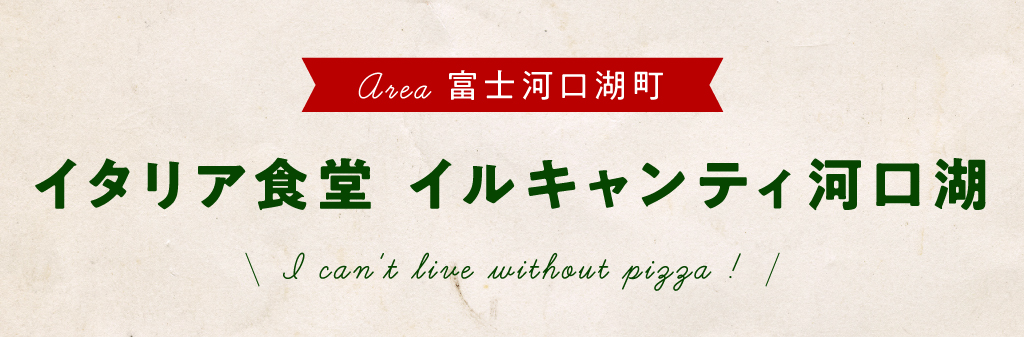 イタリア食堂 イルキャンティ河口湖 富士河口湖町 山梨テイクアウトピザ Porta