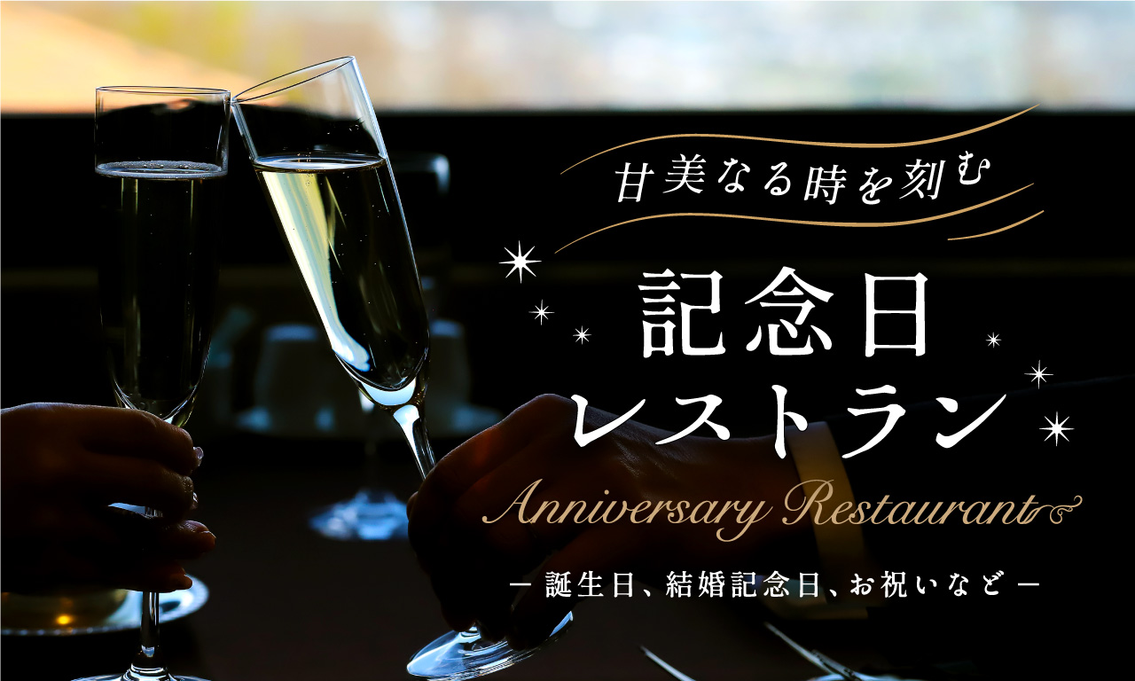 甘美なる時を刻む 記念日レストラン 〜誕生日・結婚記念日・お祝いなど