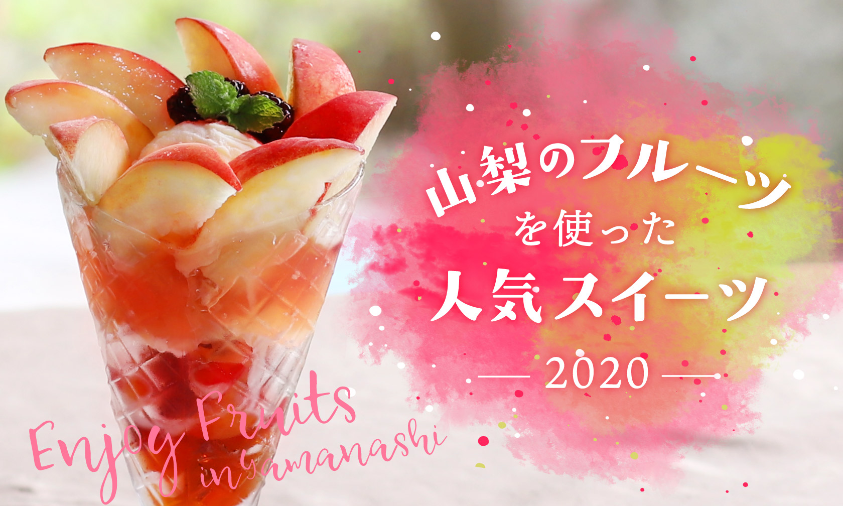 Popular sweets 2020 using Yamanashi fruits