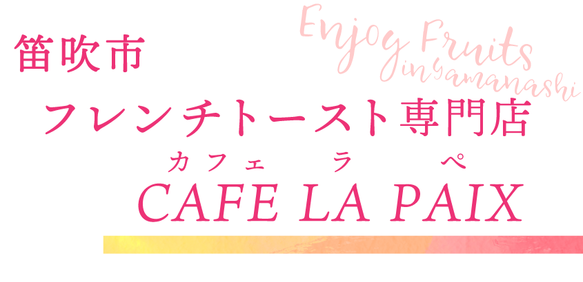 笛吹市 フレンチトースト専門店 CAFE LA PAIX（カフェラペ）