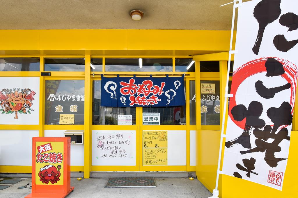 ふじやま食堂 金猫 甲府市 鉄板焼き・お好み焼き
