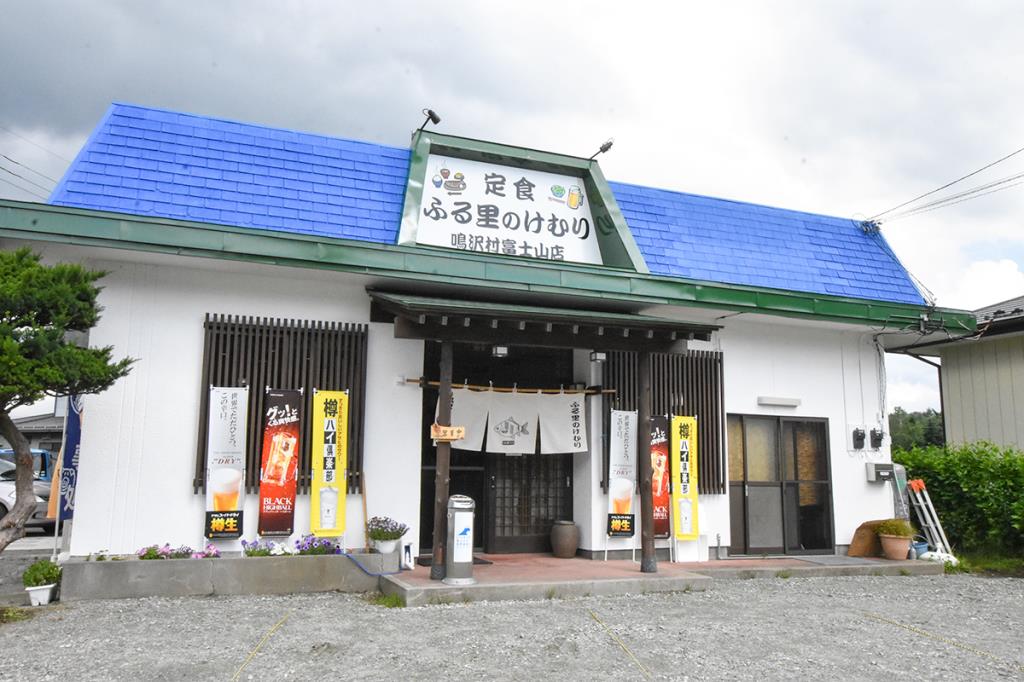 ふる里のけむり 鳴沢村富士山店 鳴沢村 和食