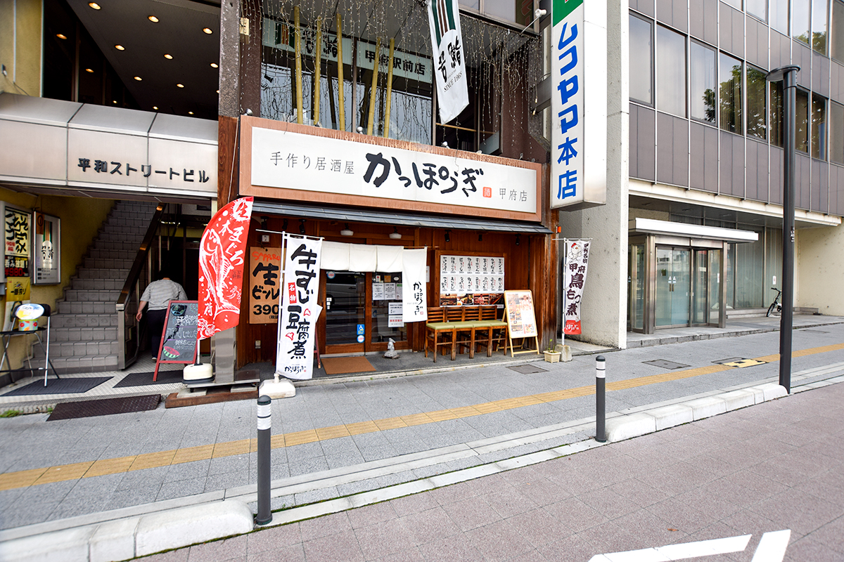 手作り居酒屋かっぽうぎ 甲府店 甲府 居酒屋