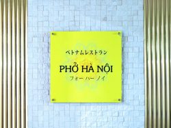ベトナムレストラン Pho Ha Noi 甲府市 各国料理