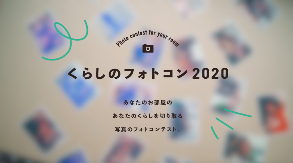 くらしのフォトコンテスト2020