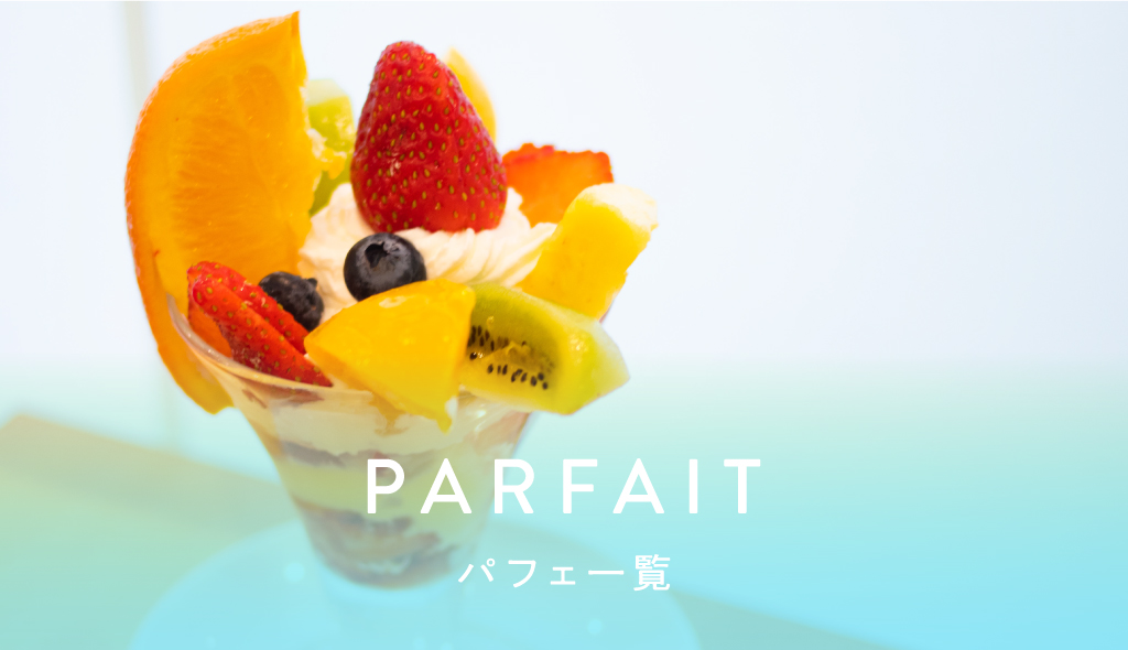 山梨のおすすめパフェ 夏スイーツ人気店 Porta