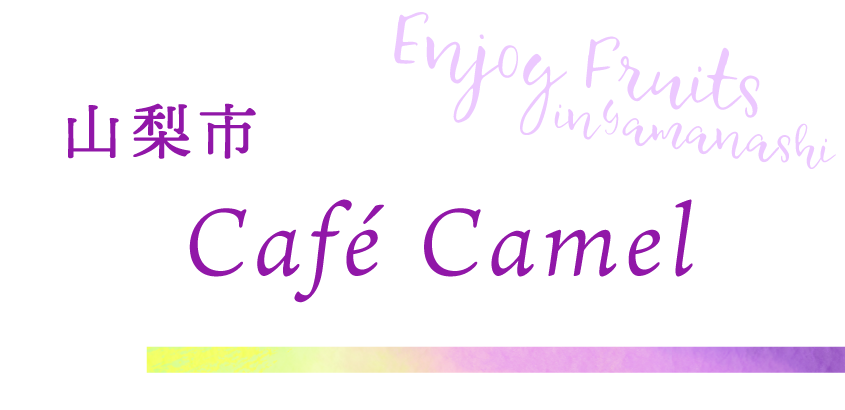 甲府市 Café Camel（カフェキャメル）