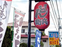 どん兵衛 富士吉田市 ほうとう