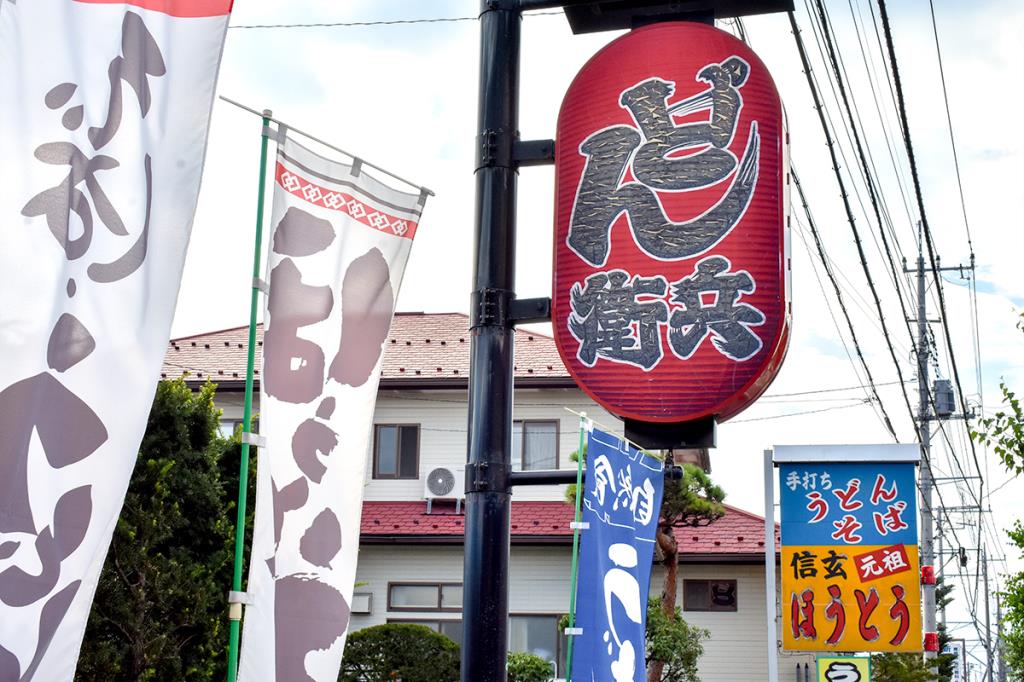 どん兵衛 富士吉田市 ほうとう