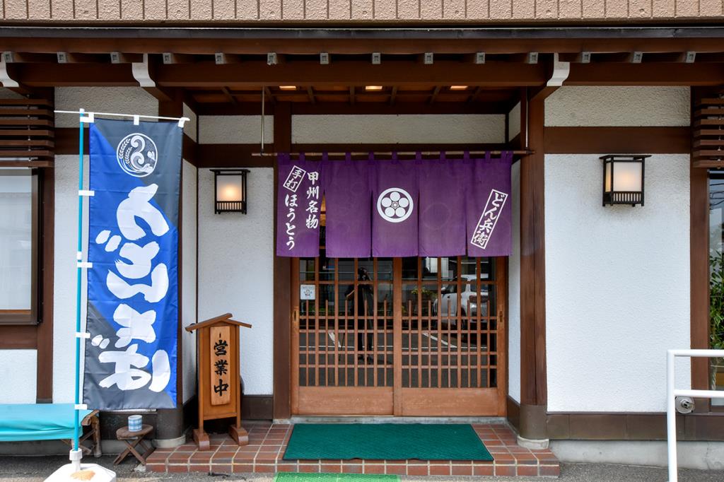 どん兵衛 富士吉田市 ほうとう