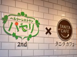 レストランパセリ×タニタカフェ ヘルシースパサンロード店 甲府 自然食・オーガニック・カフェ