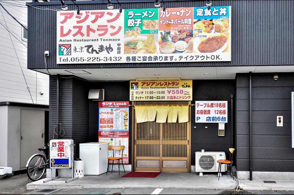 アジアンレストラン東京てんまや 甲府市 中華・各国料理