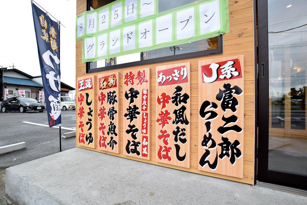 自家製中華そば麺の虜 昭和町に移転オープン！