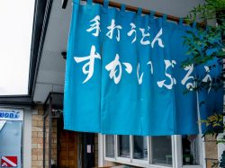すかいぶるう 富士河口湖町 そば・うどん